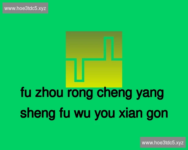 福州榕城养生服务有限公司